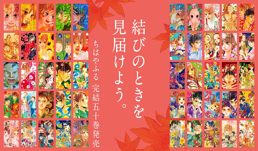 ちはやふる」完結50巻本日発売!! 朝日新聞朝刊にて完結記念広告